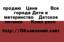 продаю › Цена ­ 20 - Все города Дети и материнство » Детское питание   . Коми респ.